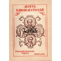 ΑΙ ΕΠΤΑ ΚΑΘΟΛΙΚΑΙ ΕΠΙΣΤΟΛΑΙ